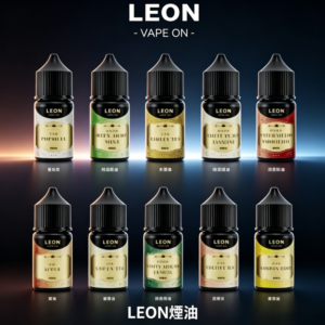 LEON里昂系列小煙油30ml