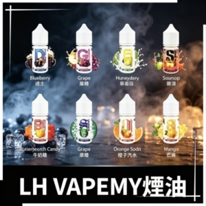 LH VAPEMY馬來煙油30ml