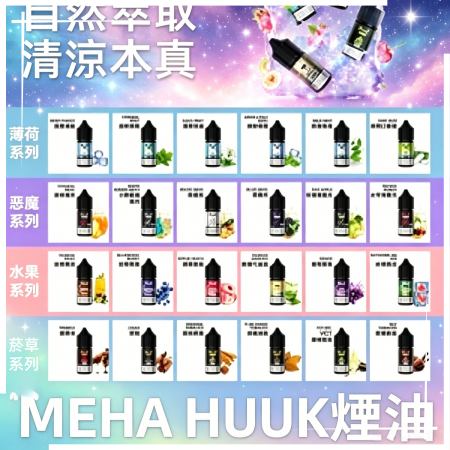MEHA魅嗨HUUK虎克煙油3%