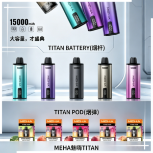 MEHA魅嗨TITAN泰坦換彈主機拋棄式15000口