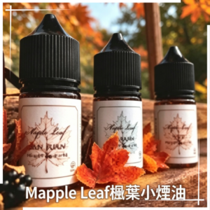 Maple Leaf楓葉小煙油