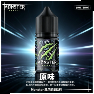 Monster 魔爪能量飲料小煙油30ML| 60ML 大煙霧煙油