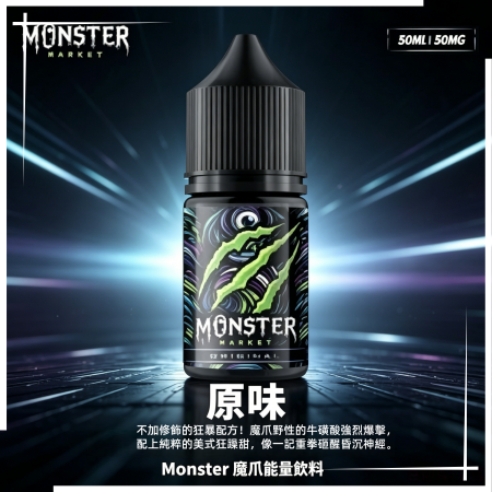 Monster 魔爪能量飲料小煙油30ML| 60ML 大煙霧煙油