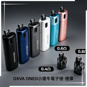 OXVA ONEO奧尼奧40W小蠻牛電子煙·空倉煙彈
