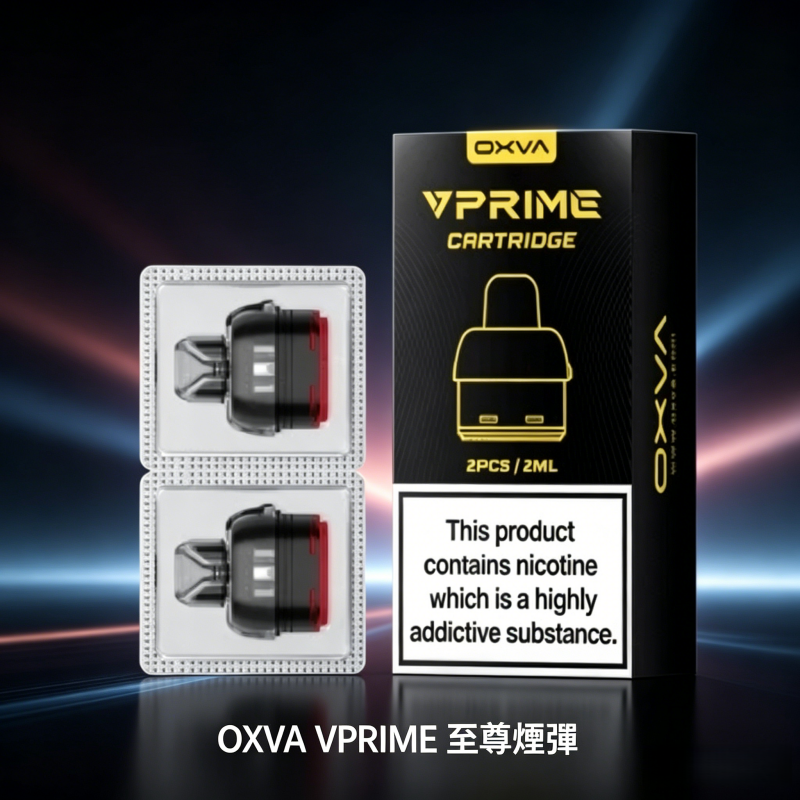 OXVA VPRIME 至尊原廠煙彈