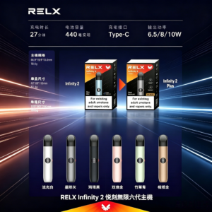 RELX Infinity 2 悅刻無限六代主機