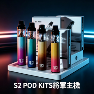 S2 POD KITS將軍電子煙主機·煙彈空倉