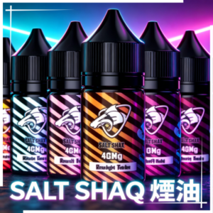 SALT SHAQ 鯊克煙油