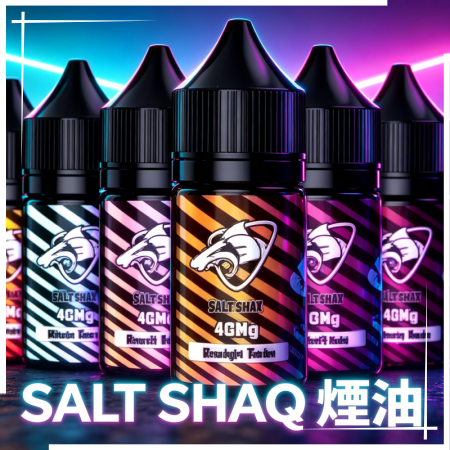 SALT SHAQ 鯊克煙油