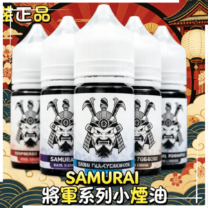 SAMURAI 將軍系列小煙油