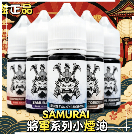 SAMURAI 將軍系列小煙油