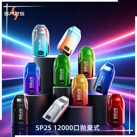 SP2S 12000口拋棄式電子煙