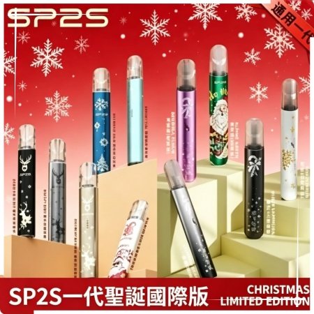 SP2S聖誕主機國際版 通用一代電子煙