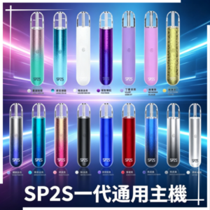 SP2S思博瑞一代通用電子煙主機