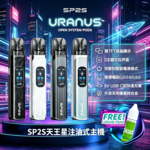 思博瑞SP2S天王星系列注油式電子菸主機