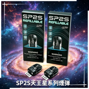 SP2S天王星系列煙彈
