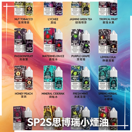 思博瑞SP2S小煙油