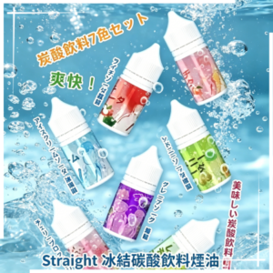 Straight 冰結碳酸飲料煙油