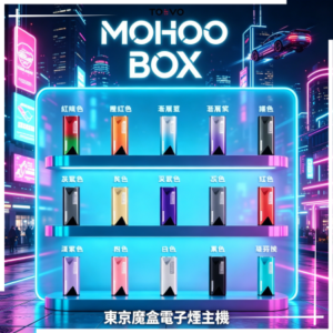 TOKYO Mohoo Box 東京魔盒電子煙主機