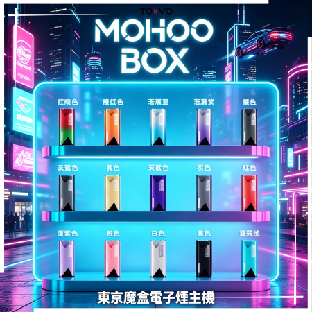 TOKYO Mohoo Box 東京魔盒電子煙主機