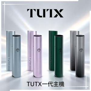 TUTX電子煙一代主機 通配1代系列【6色可選】
