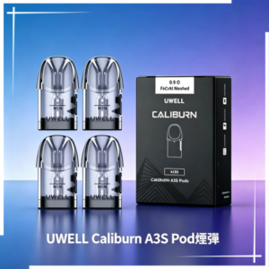 UWELL Caliburn A3S Pod空倉煙彈