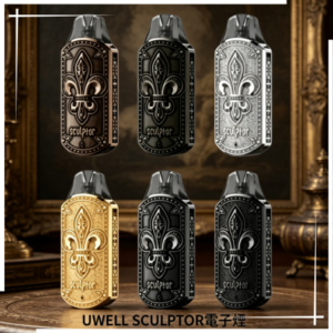 UWELL SCULPTOR雕塑家11w註油式電子煙