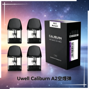 Uwell Caliburn A2 咖哩棒煙彈空倉