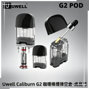 Uwell Caliburn G2 咖哩棒煙彈空倉成品芯