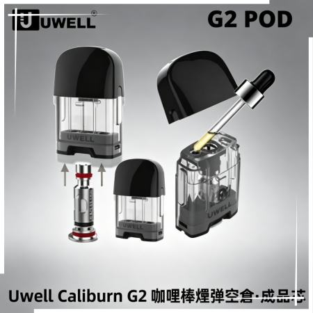 Uwell Caliburn G2 咖哩棒煙彈空倉成品芯