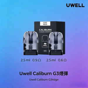 Uwell Caliburn G3 咖哩棒GK3 LITE煙彈空倉
