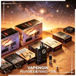 VAPENGIN PLUTO冥王星7500口充可電拋棄式一次性電子煙