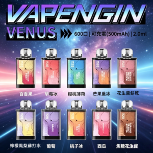 VAPENGIN VENUS維納斯600口替換彈主機一次性