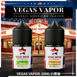 VEGAS VAPOR小煙油30ML
