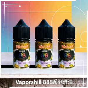 Vaporshill 888系列煙油【馬來西亞原裝】