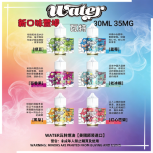 WATER瓦特煙油【美國原裝進口】