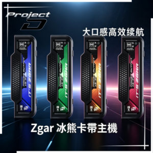 Zgar 冰熊卡帶主機 11-18W可調功率|磁吸換彈