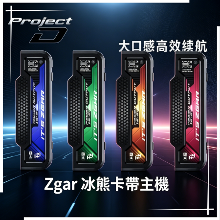 Zgar 冰熊卡帶主機 11-18W可調功率|磁吸換彈