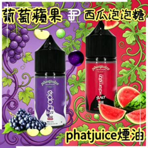 phatjuice酷斃葡萄煙油