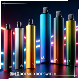 佩特里DOTMOD DOT SWITCH一次性電子煙單桿煙彈