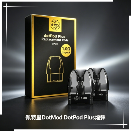 佩特里DOTMOD DOTPOD PLUS煙彈空倉