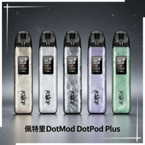 佩特里DOTMOD DOTPOD PLUS電子煙主機