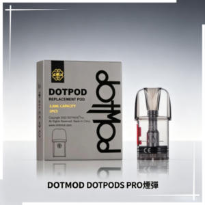 佩特里DOTMOD DOTPODS PRO空倉煙彈替換倉