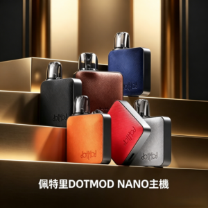 佩特里DOTMOD NANO主機空倉煙彈