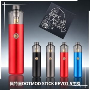 佩特里DOTMOD STICK REVO1.5主機空倉煙彈