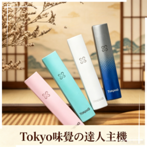 味覺の達人Taste Master X Tokyo悅刻一代通用單主機