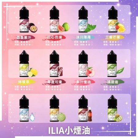 哩啞ILIA小煙油30ml3.5%