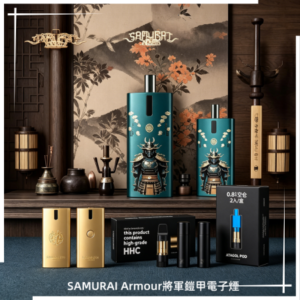 SAMURAI Armour將軍鎧甲電子煙主機空倉煙彈