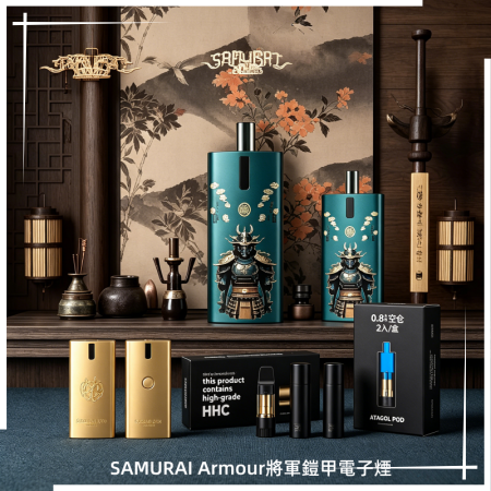 SAMURAI Armour將軍鎧甲電子煙主機空倉煙彈