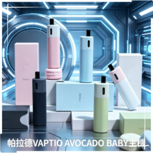 帕拉德VAPTIO AVOCADO BABY酪梨寶寶主機空倉煙彈